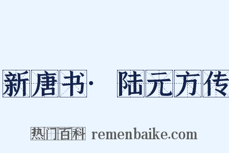 新唐书·陆元方传是什么意思的图片